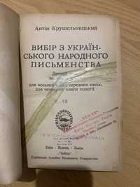 Крушельницький Вибір з українського письменства 1923