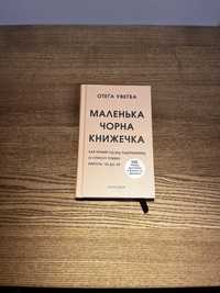 Маленька чорна книжечка