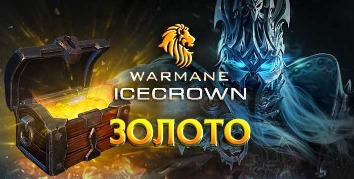 ЗОЛОТО Warmane Icecrown 3.3.5