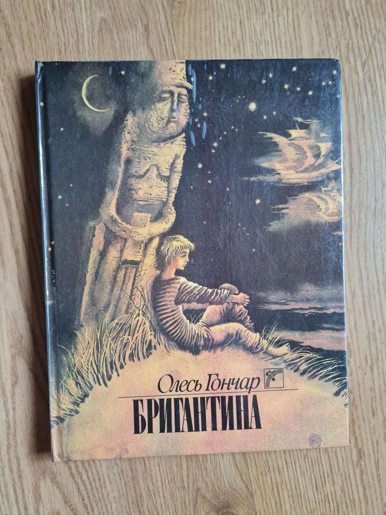 Книга Олесь Гончар Бригантина
