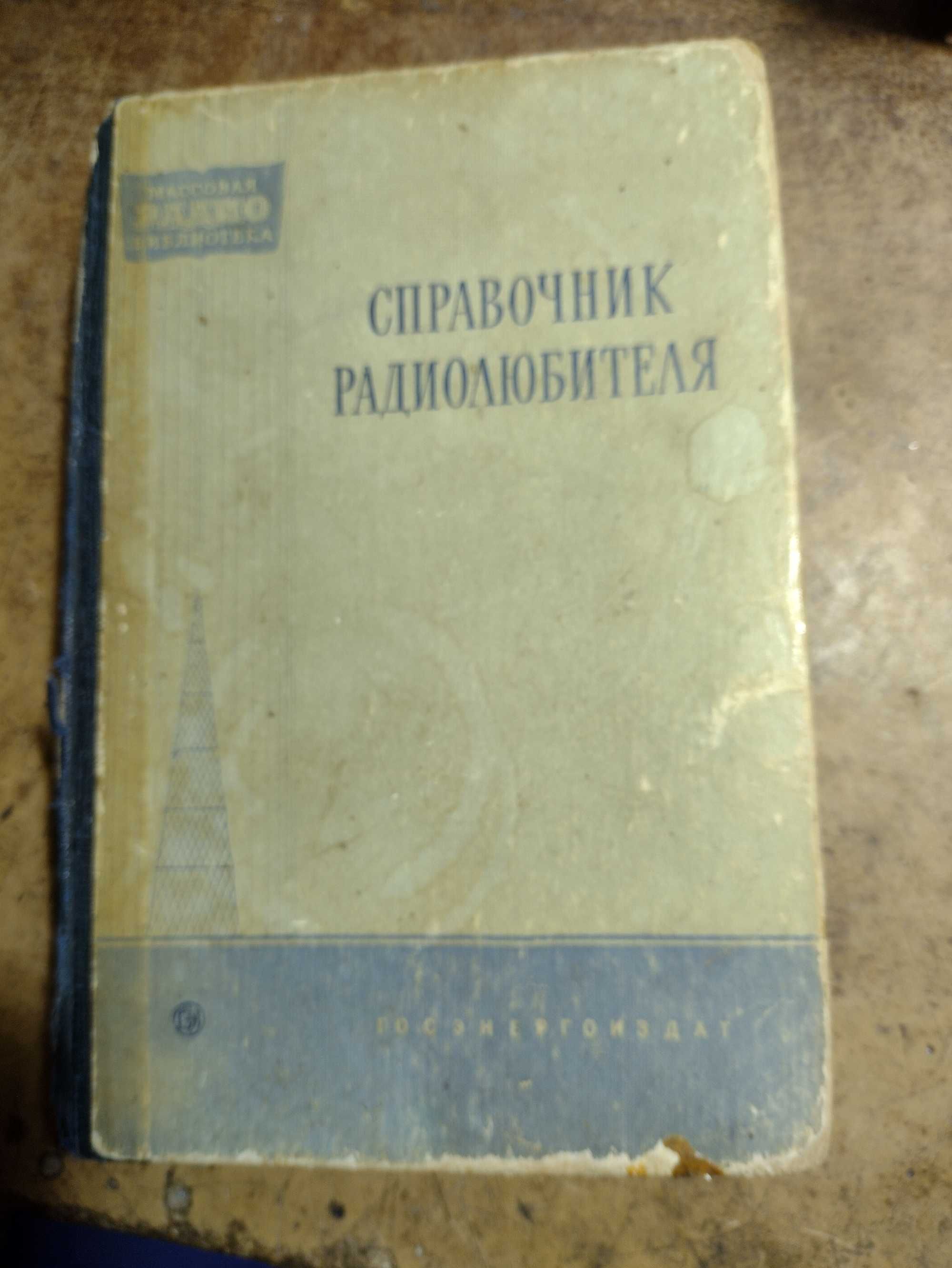 Справочник радиолюбителя 1958