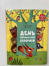 Книга «День народження білочки»