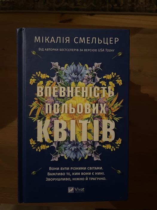 Впевненість польових квітів