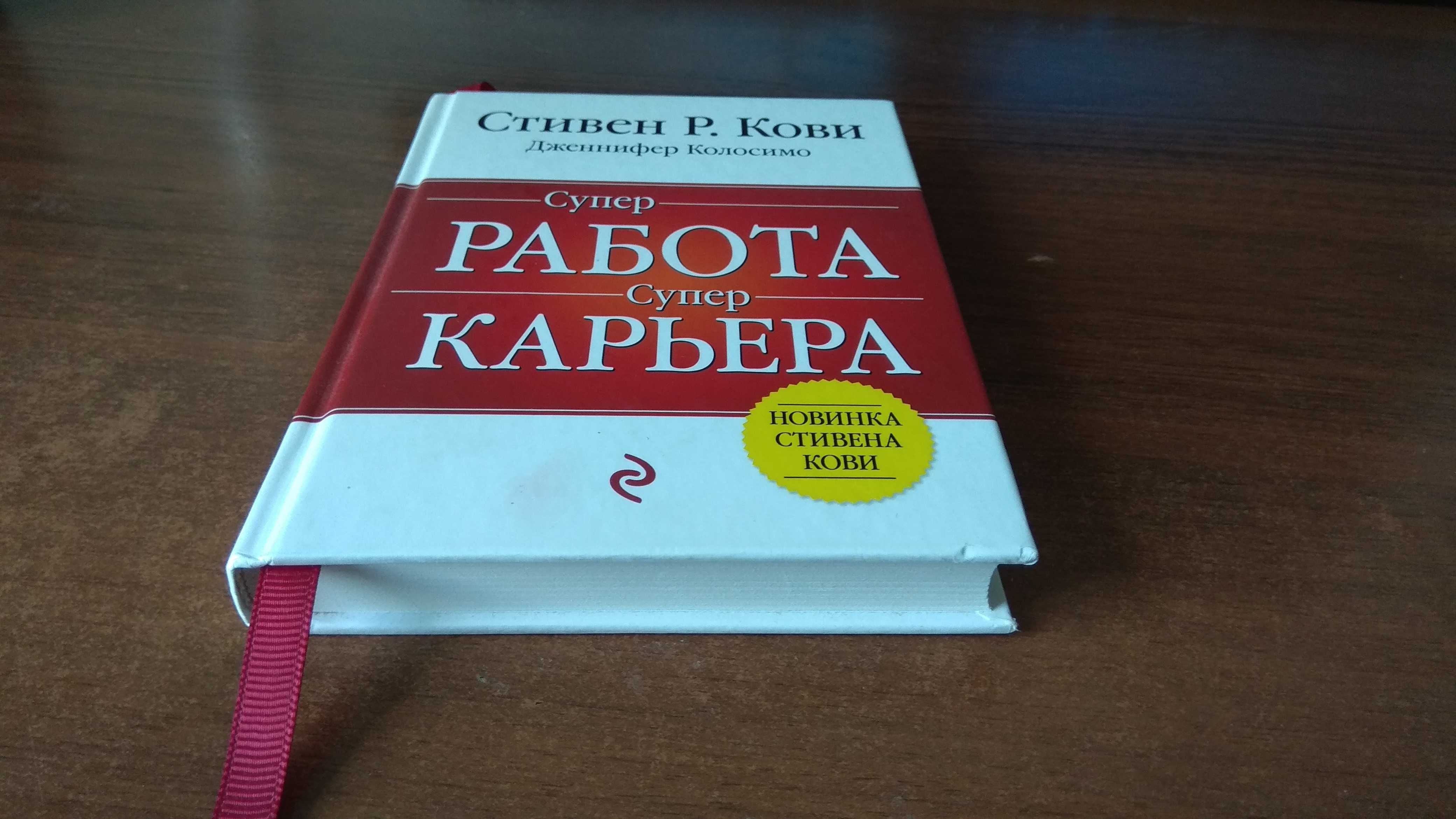 Стивен Кови - Супер Работа супер Карьера