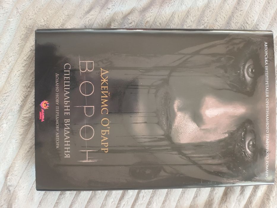 Ворон Джеймс О'Барр