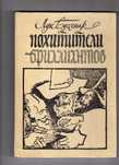Луи Буссенар"Похитители бриллиантов" .