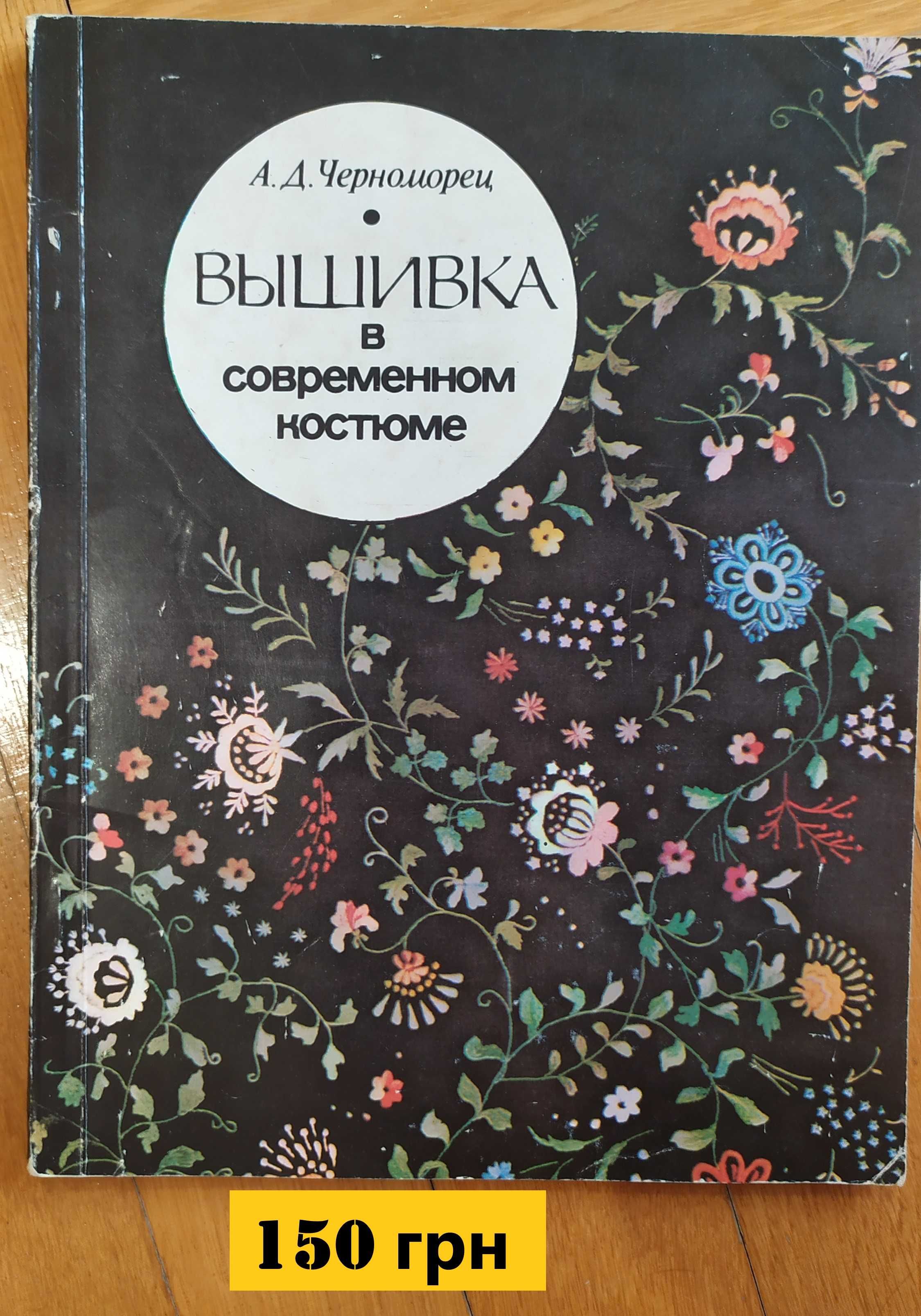 Вышивка в современном костюме. Черноморец 1987 год.