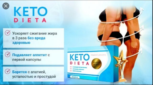 Keto Dieta - Капсули для схуднення(дуже швидке схуднення без наслідкі)