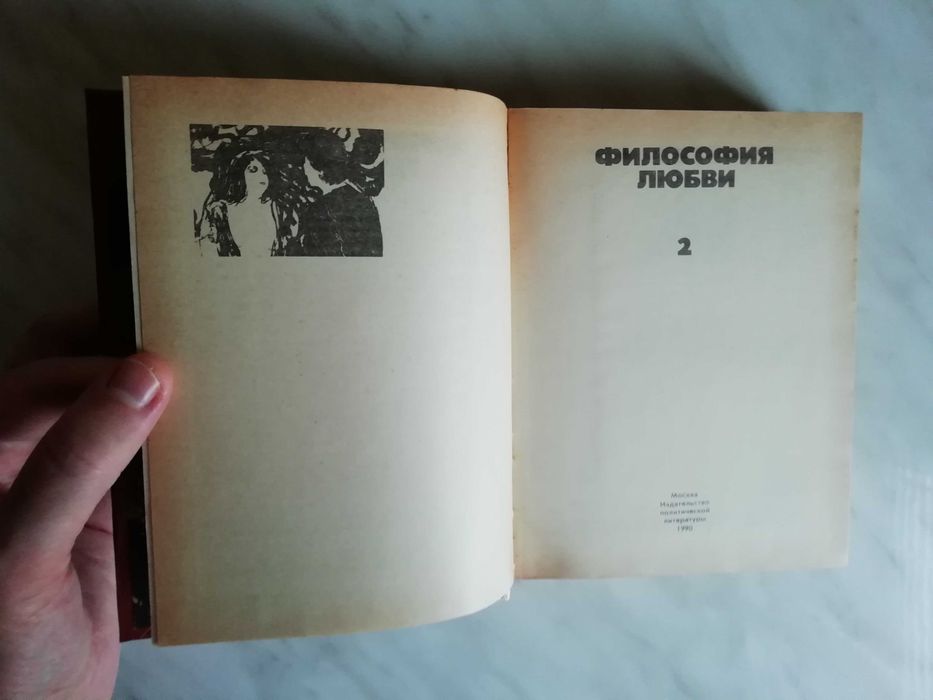 Философия любви в 2-х томах 1990г.