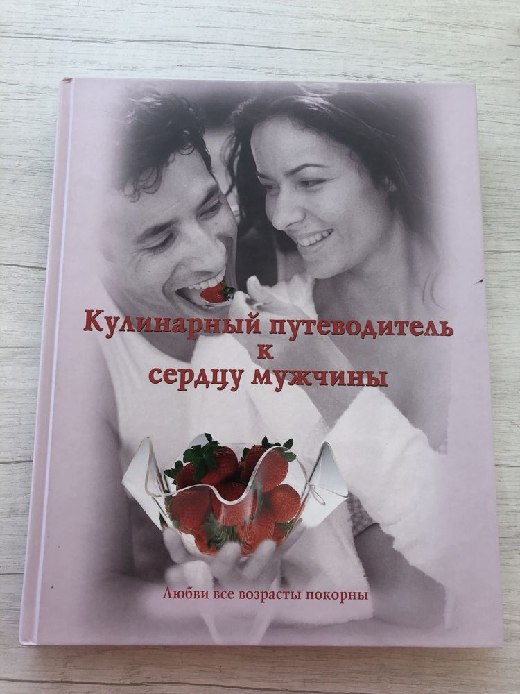 Кулинарный путеводитель к сердцу мужчины