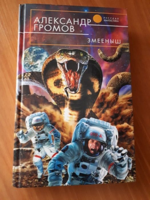 Александр Громов "Змееныш"
