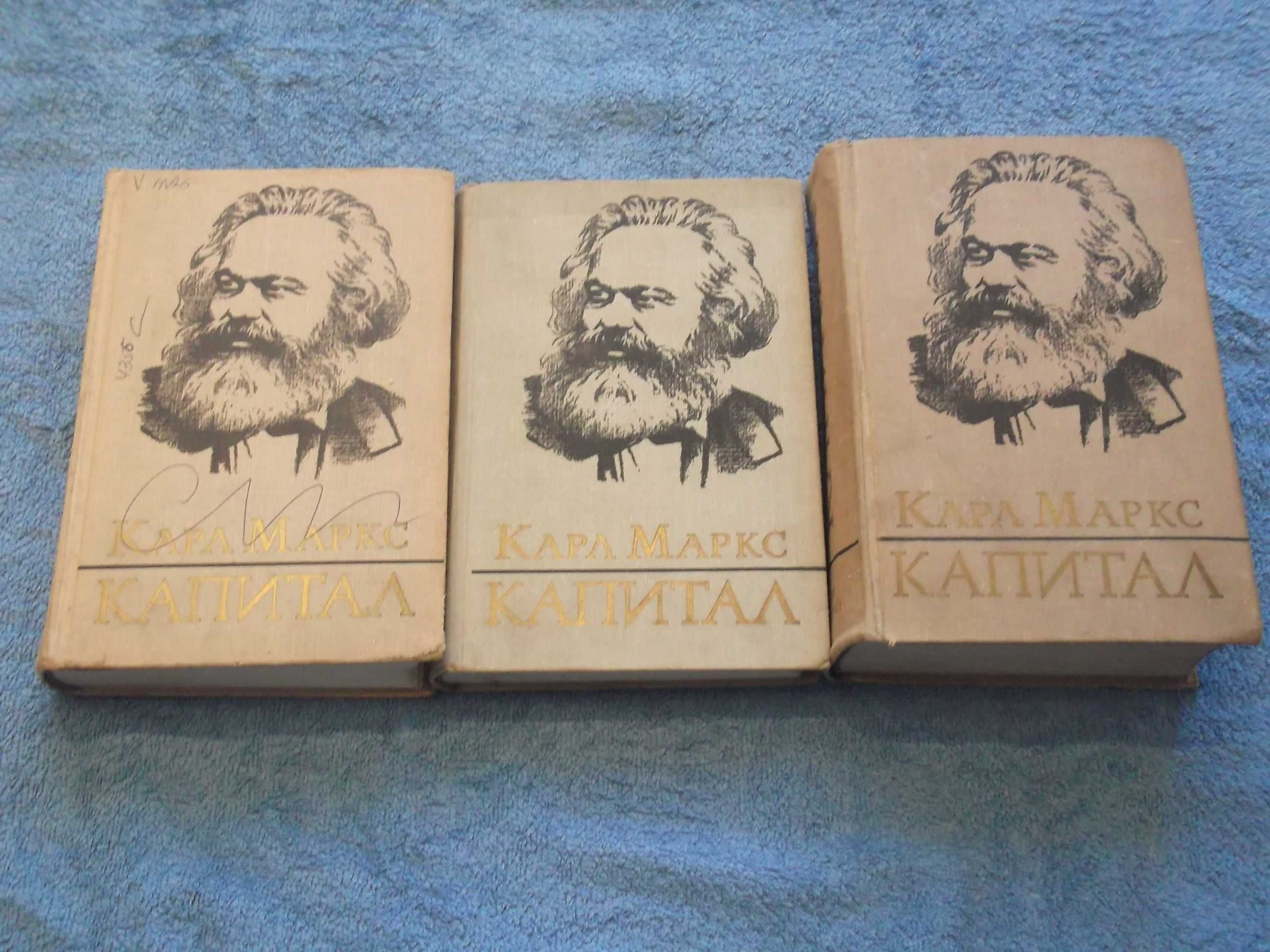 Карл Маркс.Капитал.(В продаже 4 том(3 книги))Разные издание