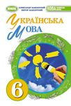 Українська мова О. Заболотний 6 клас 2023 рік