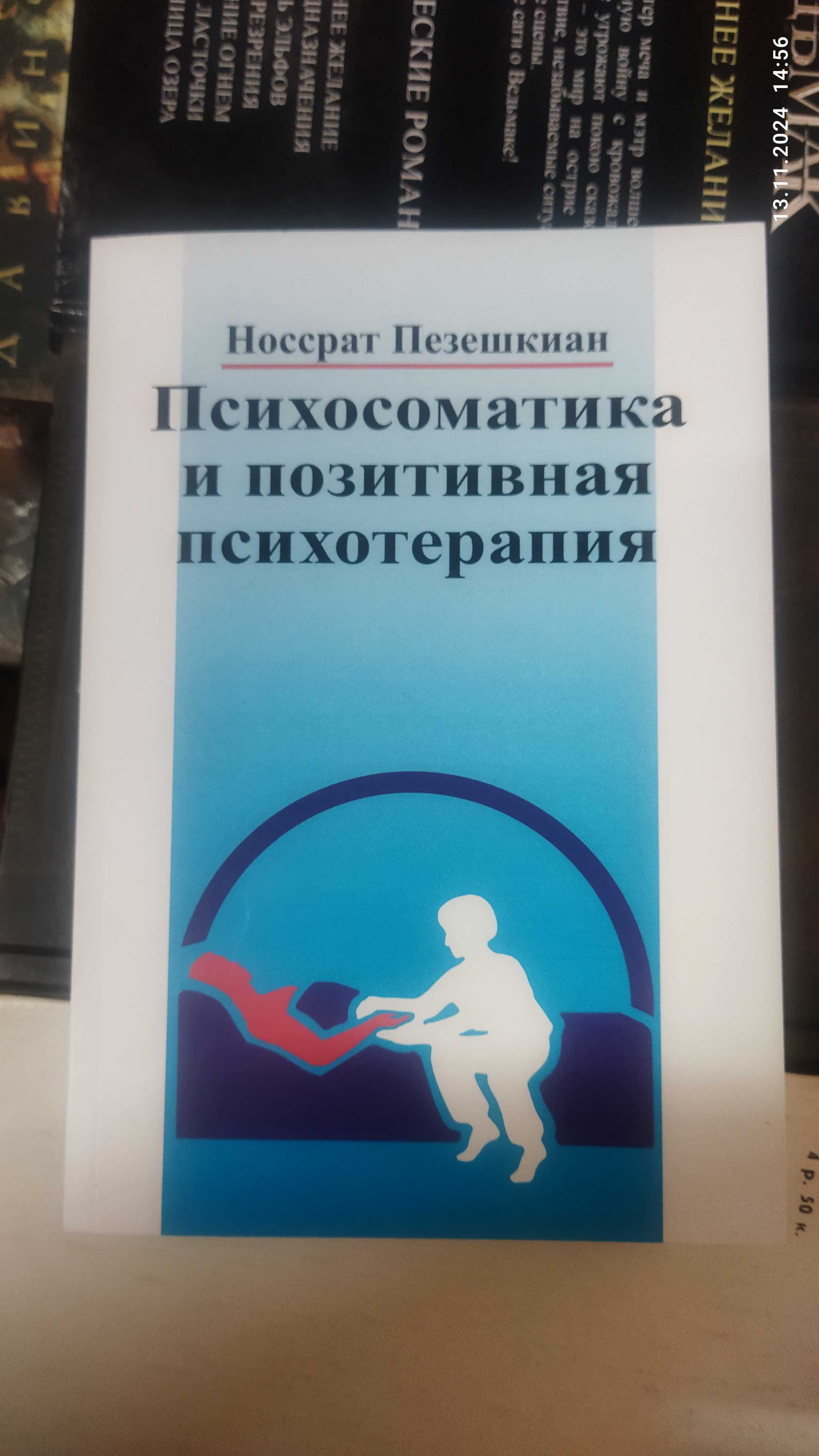 Пезешкиан Н.Психосоматика и позитивная психотерапия.