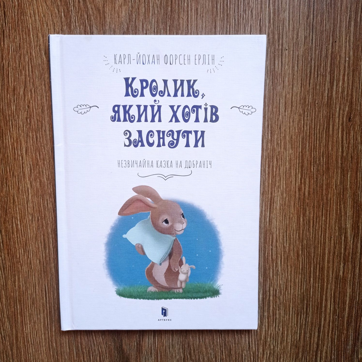 Дитяча книга Кролик,який хотів заснути