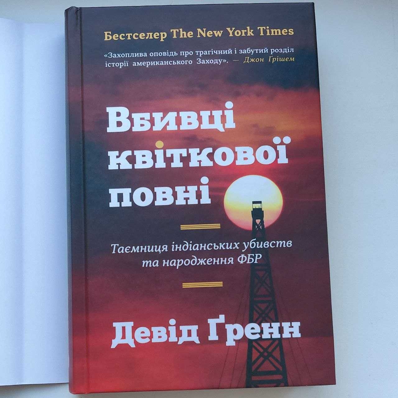 Вбивці квіткової повні: таємниця індіанських убивств. Девід Ґренн