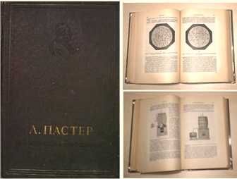 1937г. Луи Пастер   Исследования о брожениях. Тираж 7000