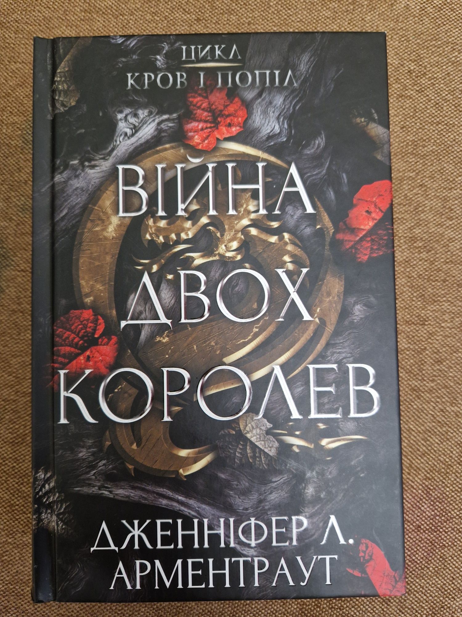 Кров і попіл: Війна двох королев | Дженніфер Л. Арментраут

Детальніше