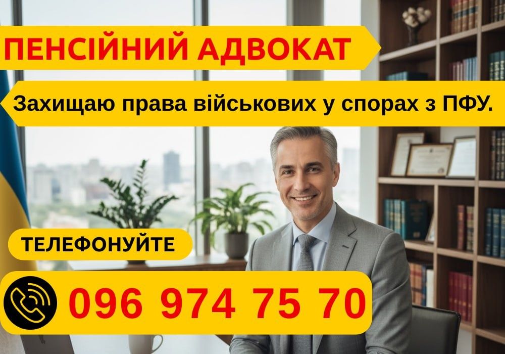 Юридична допомога військовим пенсіонерам оскарження рішень ПФУ Адвокат