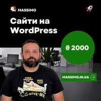Створення сайтів на WordPress у Львові за 2000 грн