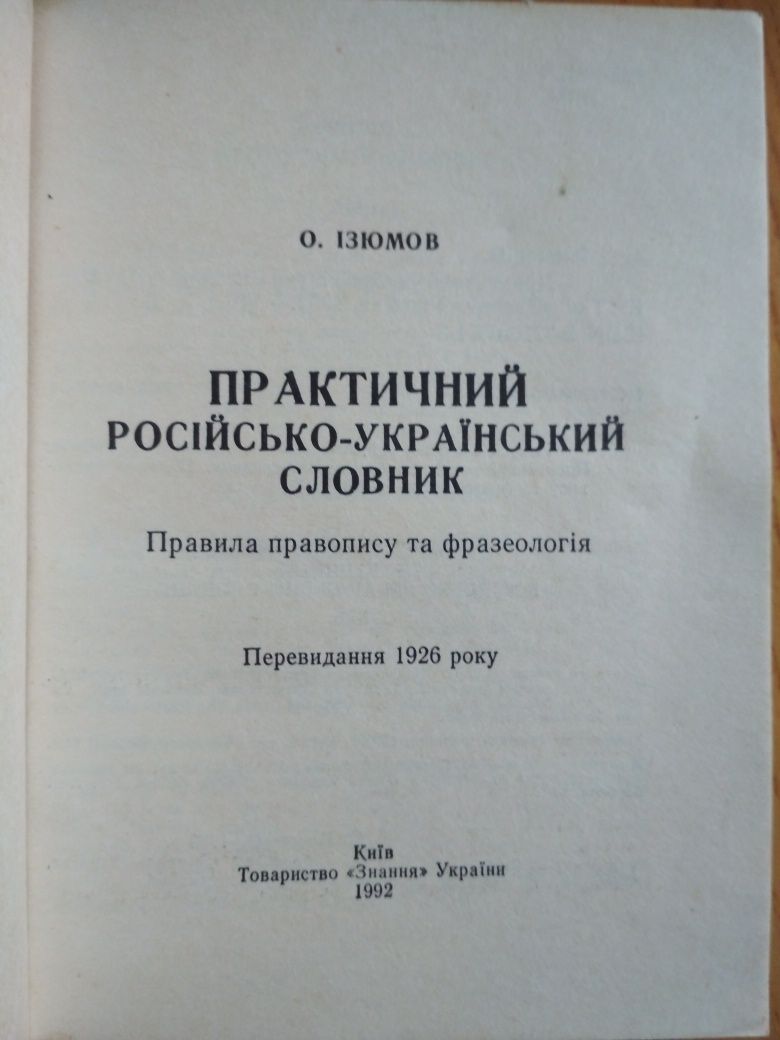 Словник російсько-український, правопис та фразеологія, 1992 р. в.