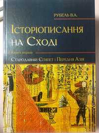 Книга В. Рубель - Історіописання на Сході: Стародавній Єгипет і П.Азія