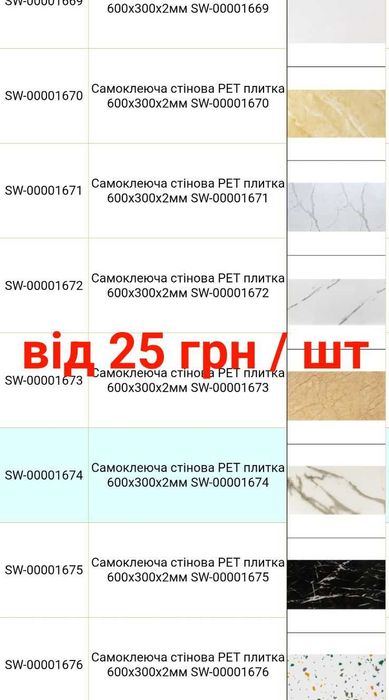 Самоклеючі панелі від 25 грн