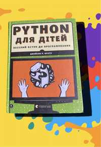 Python для дітей веселий вступ для програмування