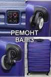 Ремонт чемоданов, дорожных сумок