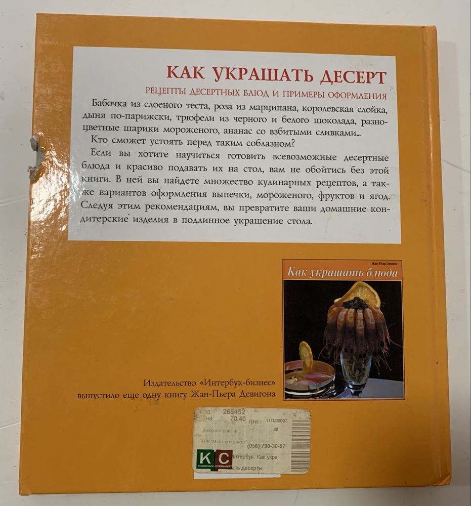 Як прикрашати десерт. Жан П'єр Девігон