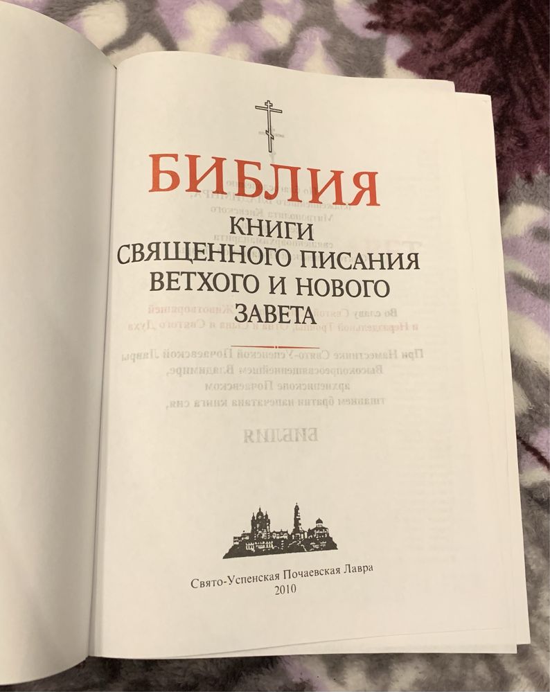 Библия. Книги Священного Писания Ветхого и Нового Завета