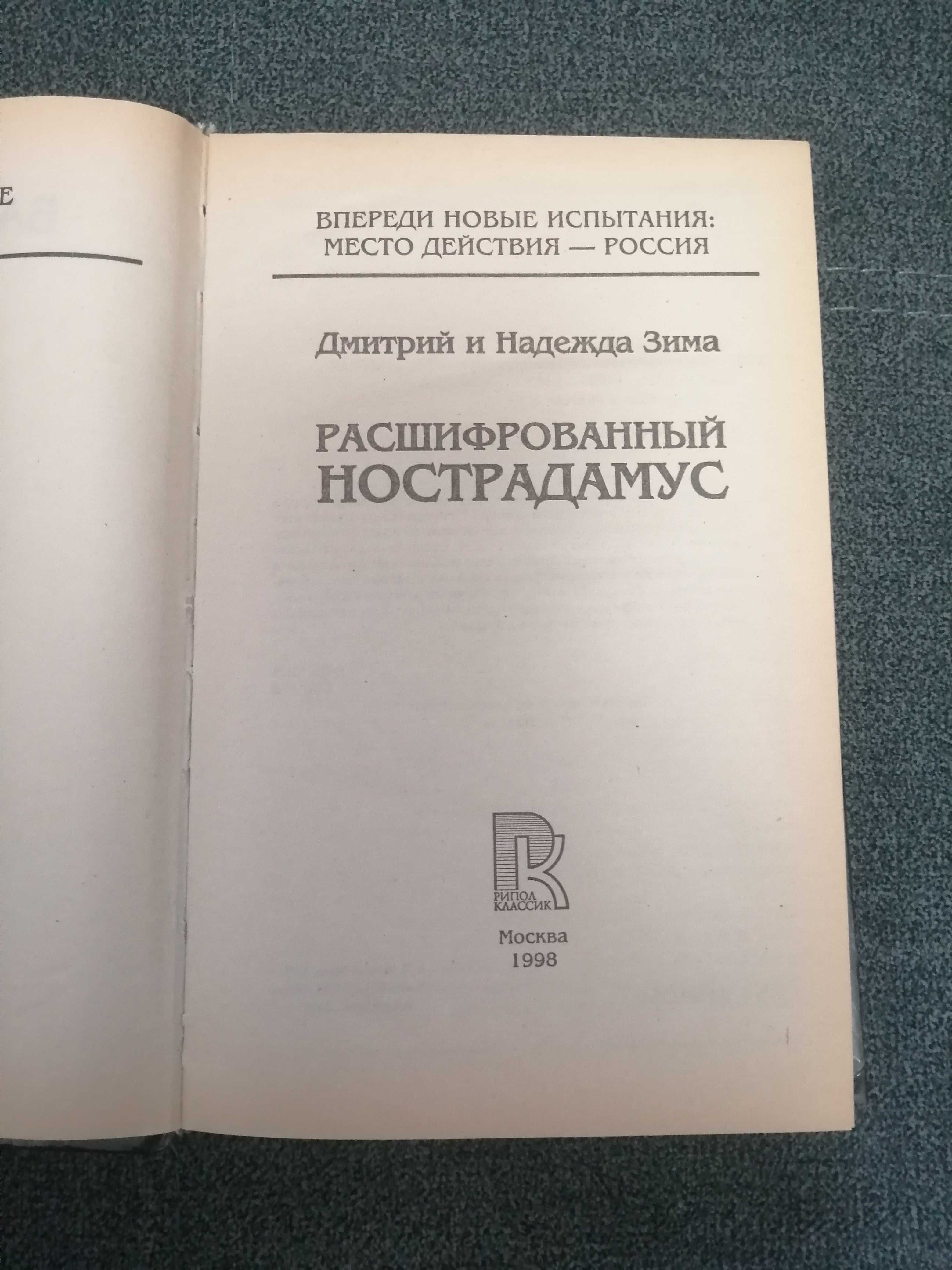 Д. и Н. Зима "Расшифрованный Нострадамус"