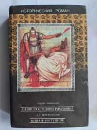 Т. Парницкий, Д. Мережковский. Исторические романьІ