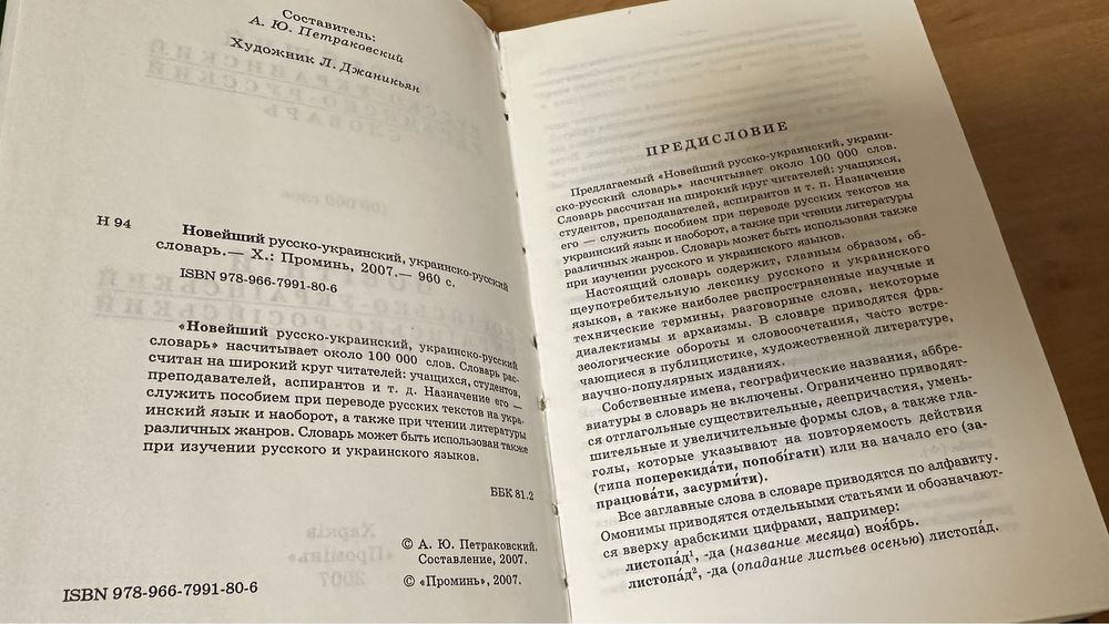 Новітній українсько-російський/російсько-український словник 100000 сл
