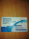 Буріння свердловини вартість 6000тс