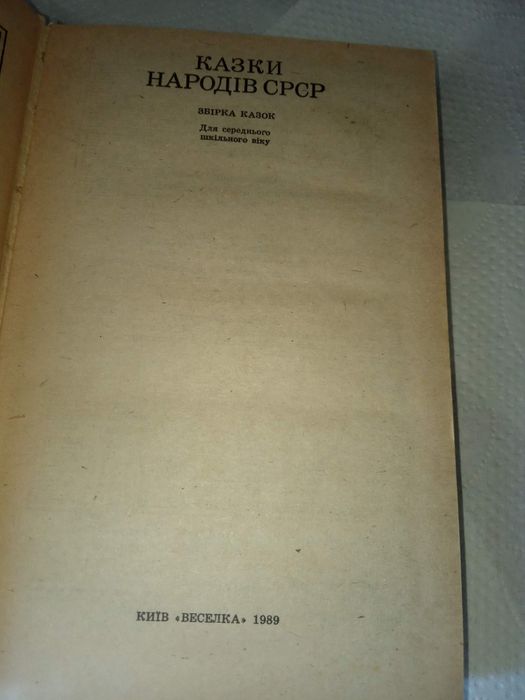 Казки народив срср 1989