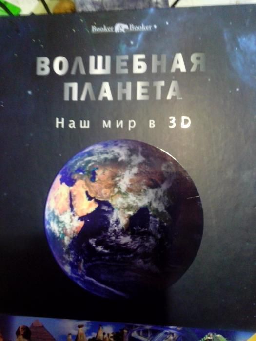 Волшебная планета. Наш мир в 3D издательства Ридерс Дайджест