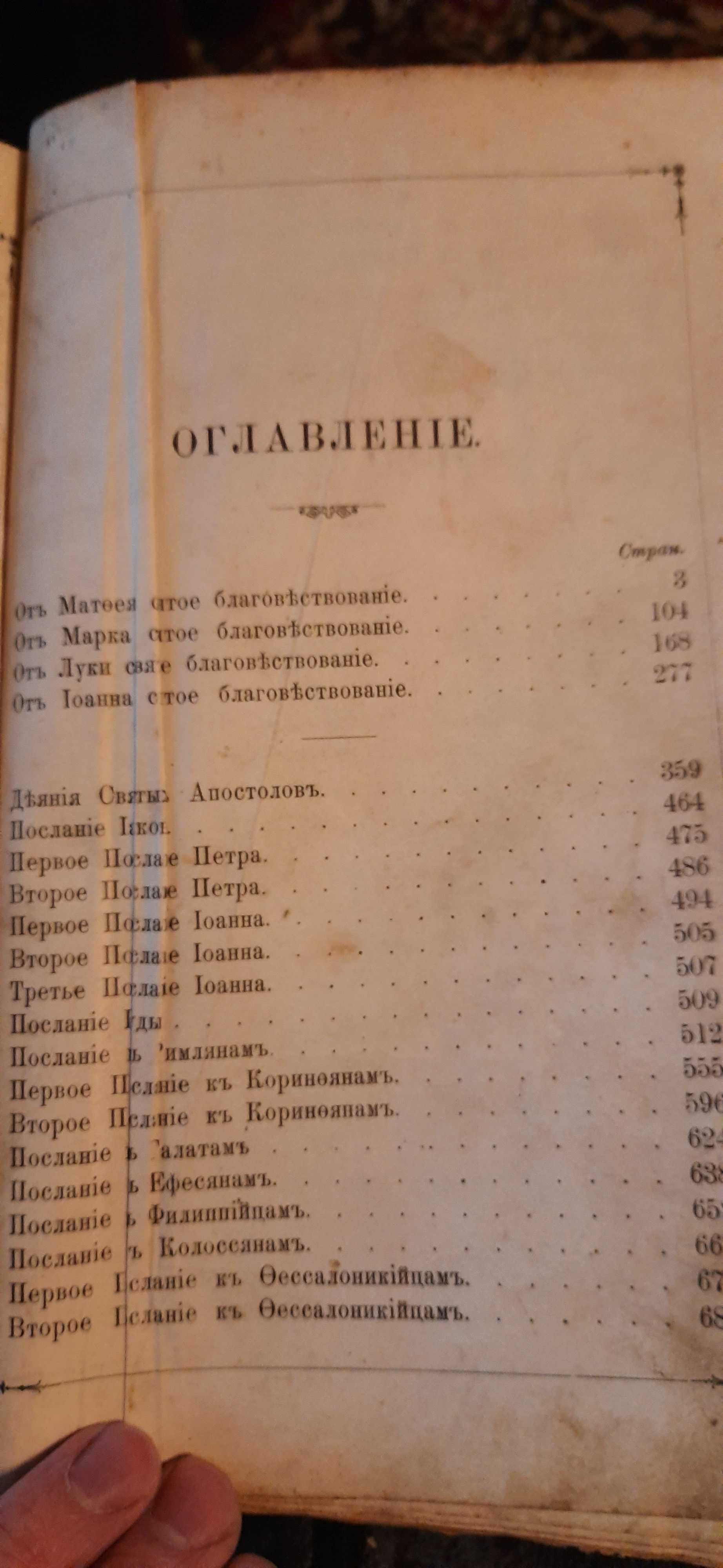 старая библия 1905 новый завет