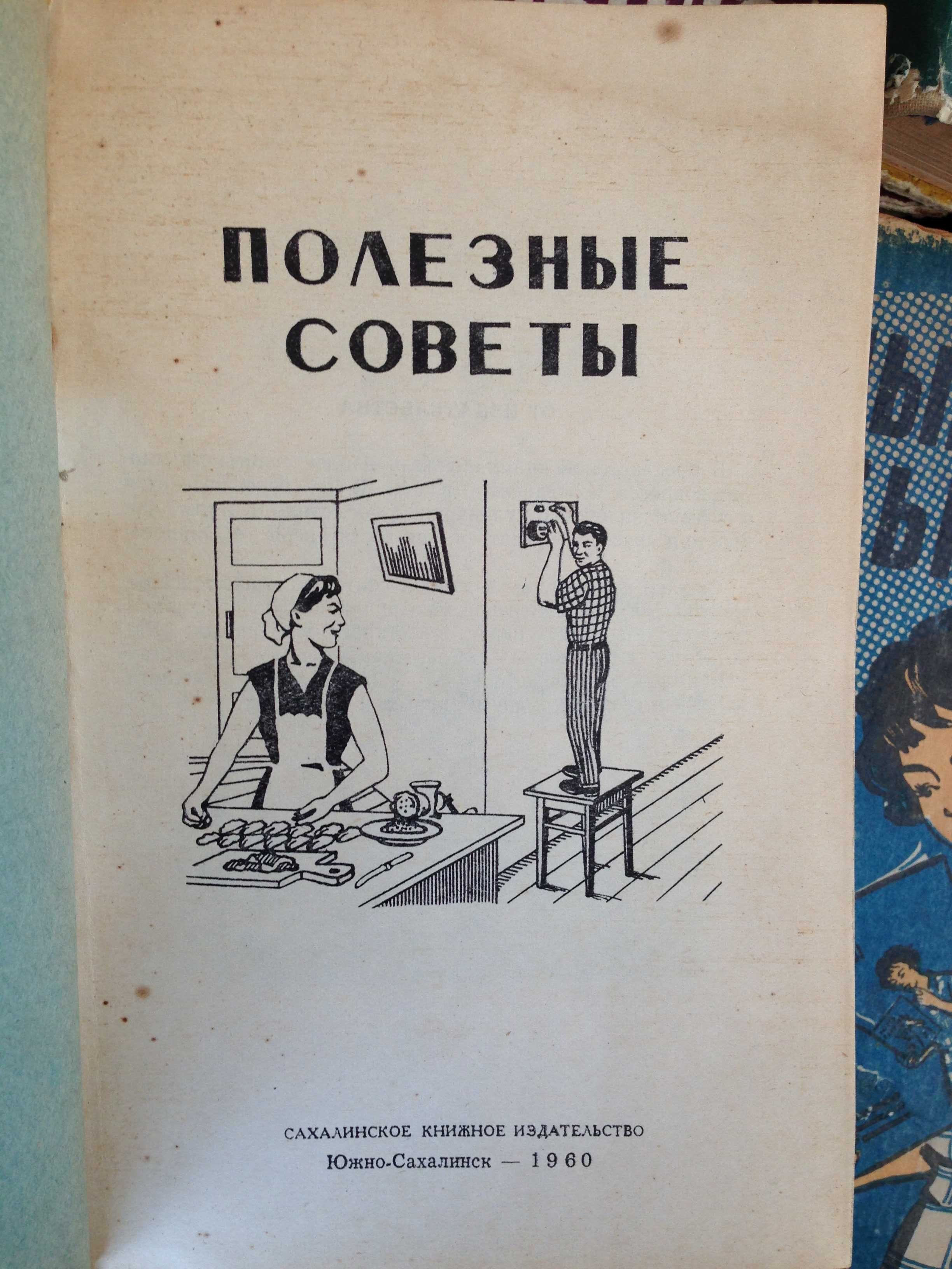 "Пол советы","Домов-во","Беседы о дом хоз-ве"."Энц дом хоз "1959-67г