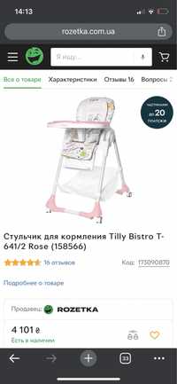 Стільчик для годування Tilly Bistro T-641/2 Rose