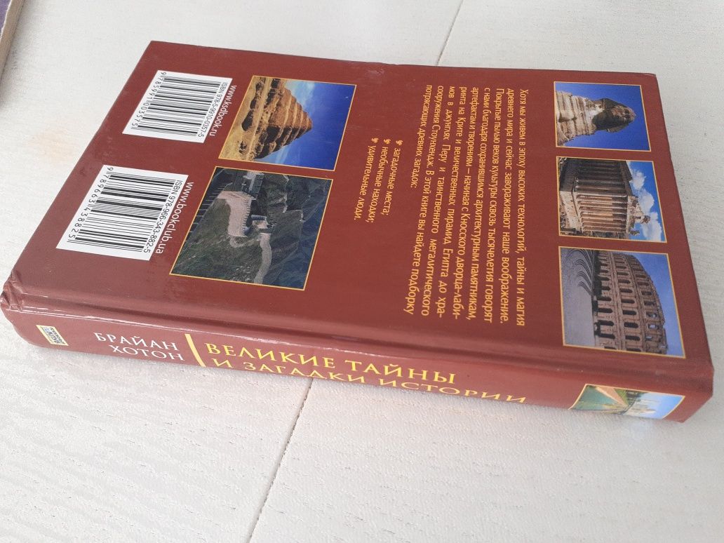 Книга Брайан Хотон "Великие тайны и загадки истории"