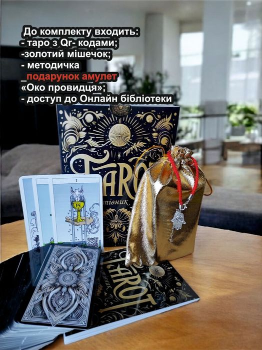 Навчальні карти Таро з трактовкою