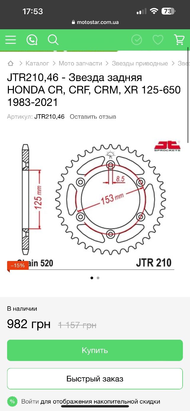 Задня зірка JTR 46T ORIGINAL