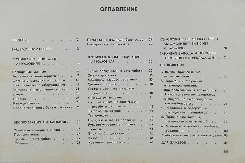 Руководство по эксплуатации ВАЗ 2108, 21081, 21083