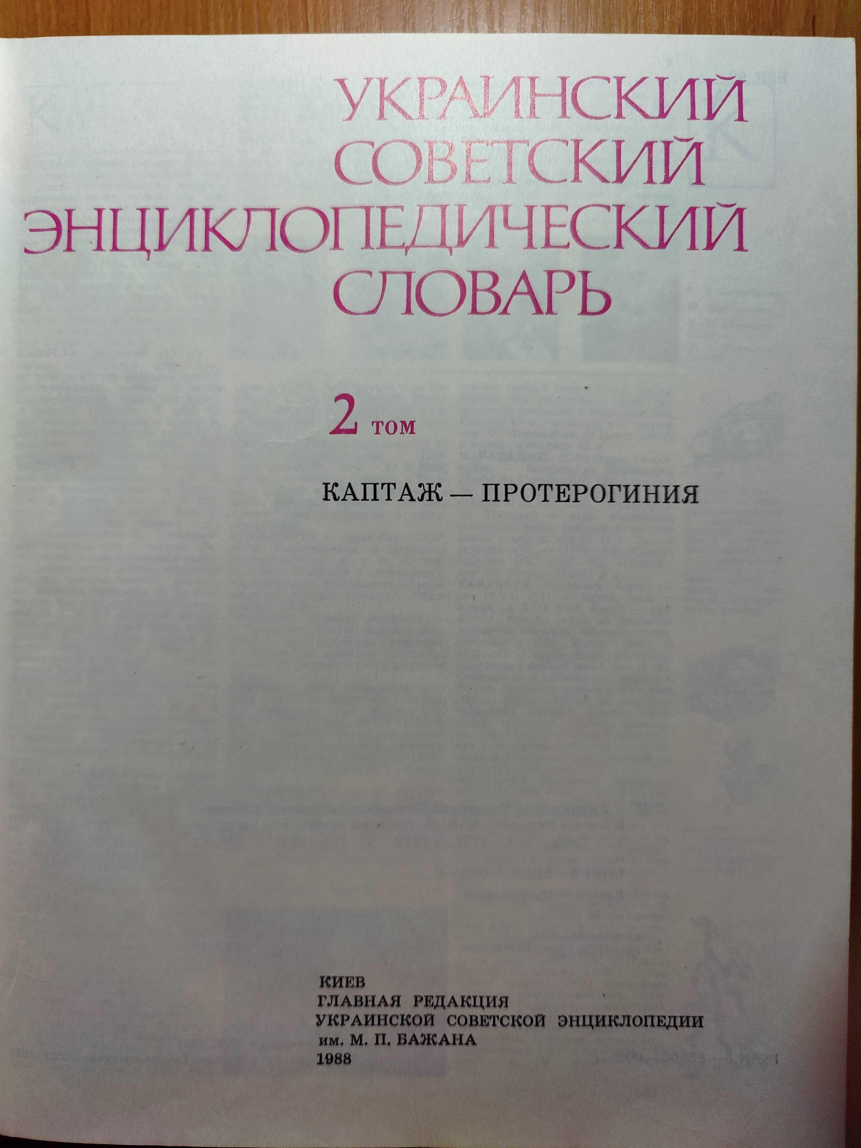 Украинский советский энциклопедический словарь  3 тома Бабичев