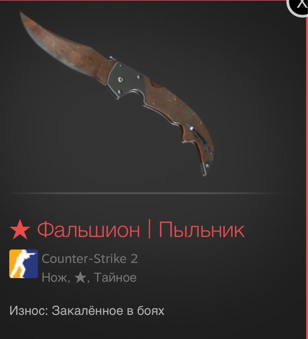 Нож Фальшион | Пыльник (CS2)