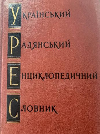 Совецко- Украинский словарь