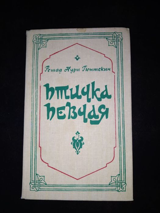 Р.Н.Гюнтекин Птичка певчая (Чалыкушу)
