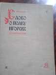 Книга 1958г Слово о полку Игореве