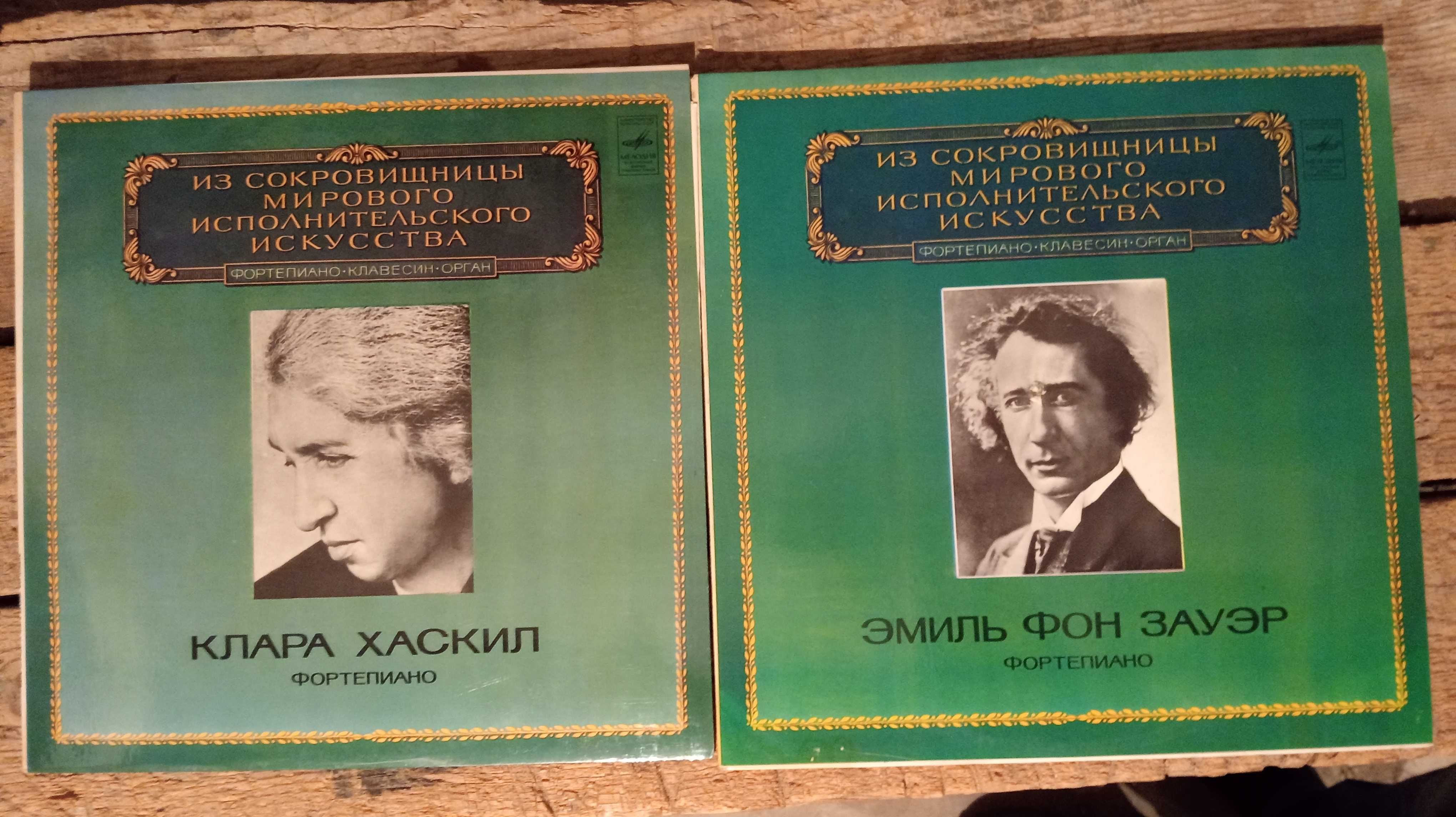 Из сокровищницы мирового исполнительского искусства -винил